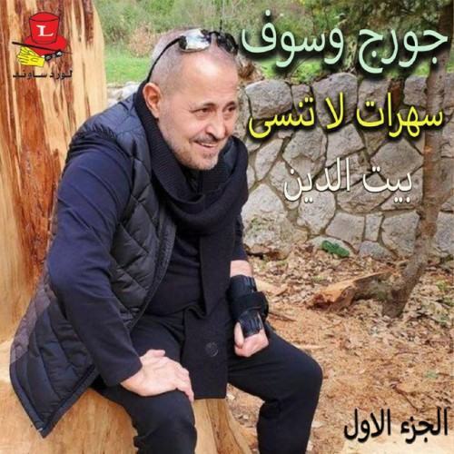 Saharat La Tounsa ( Beyt Ldin) , Vol. 1 [Live]