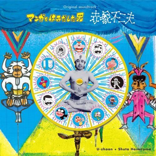 「マンガをはみだした男 ~赤塚不二夫~」オリジナル・サウンドトラック