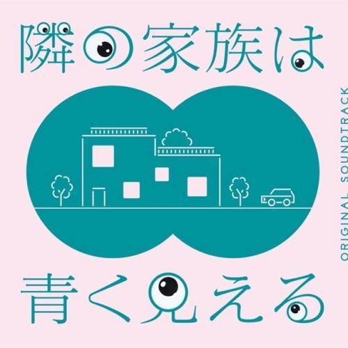 隣の家族は青く見える オリジナルサウンドトラック