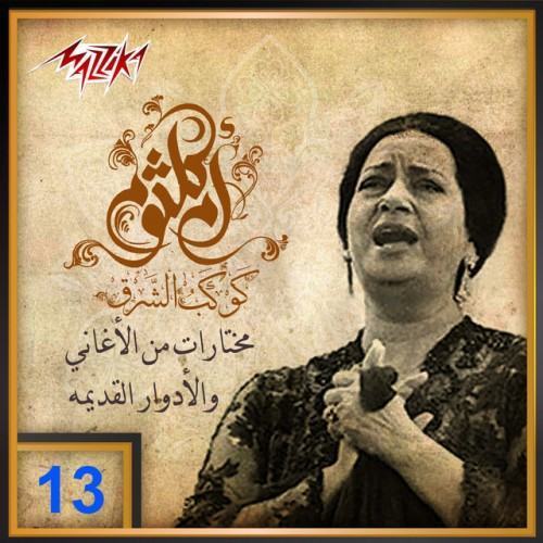 أم كلثوم 35 أغانى وأدوار قديمة 13