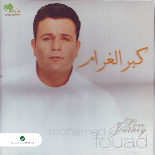 كبر الغرام