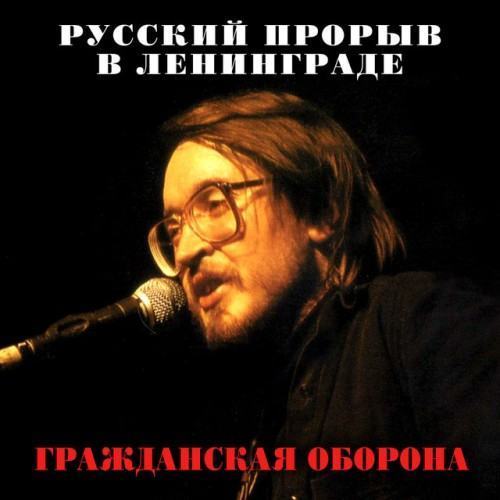 Русский прорыв в Ленинграде (2021 Remastered Version)