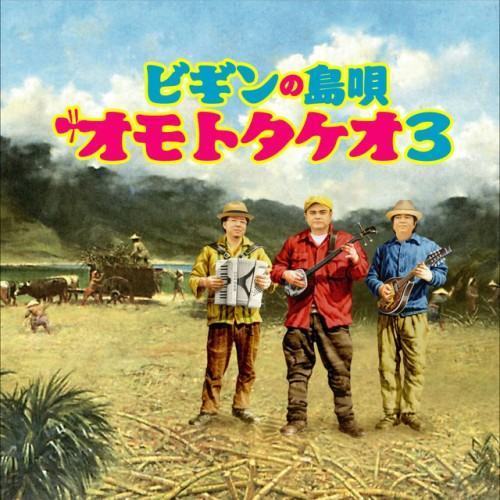 ビギンの島唄 ~オモトタケオ3