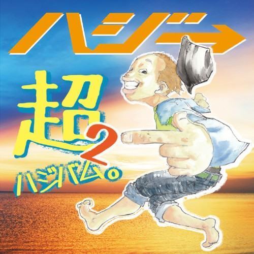 超ハジバム2。