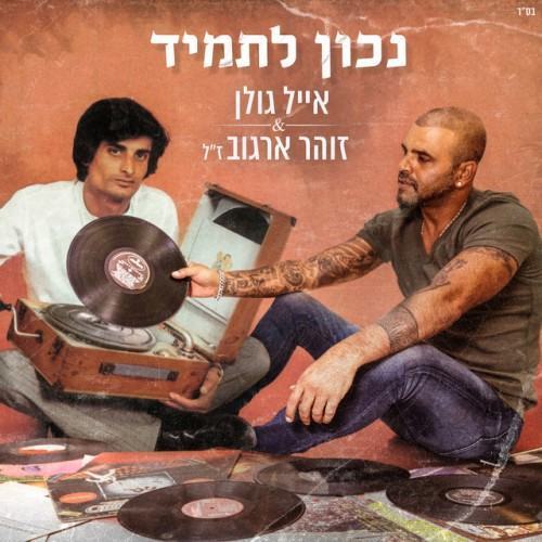 נכון לתמיד