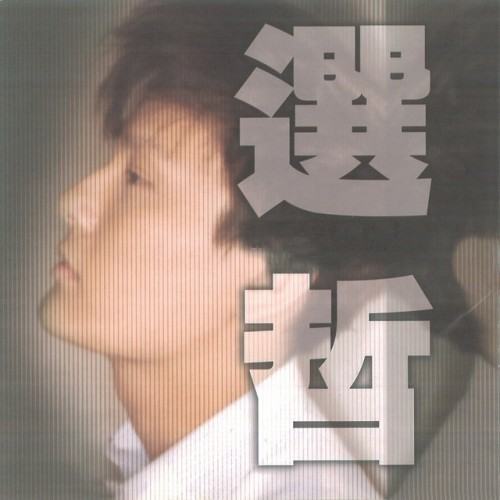 選哲