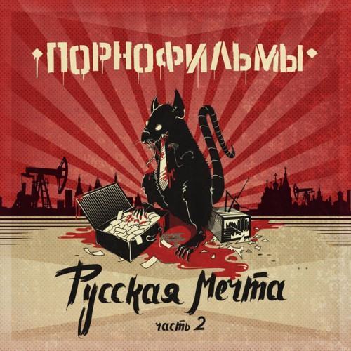 Русская мечта. Часть 2