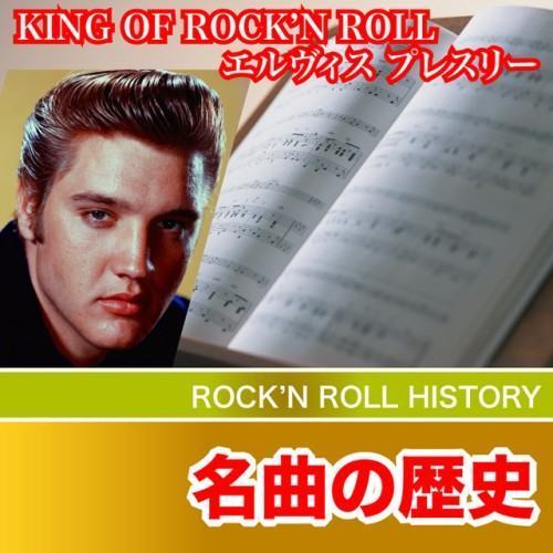 KING OF ROCK'N ROLL エルヴィスプレスリー 名曲の歴史