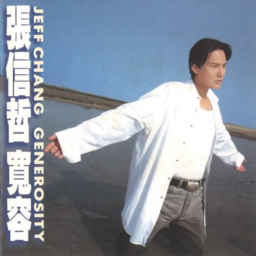寬容