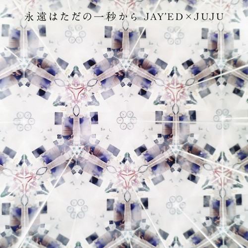 永遠はただの一秒から