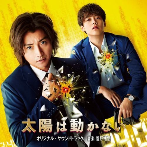 映画&ドラマ「太陽は動かない」オリジナル・サウンドトラック
