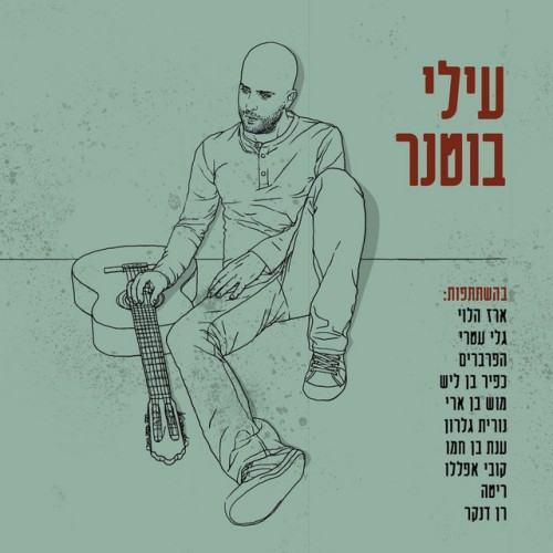 עילי בוטנר