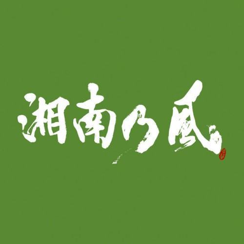湘南乃風 〜一五一会〜