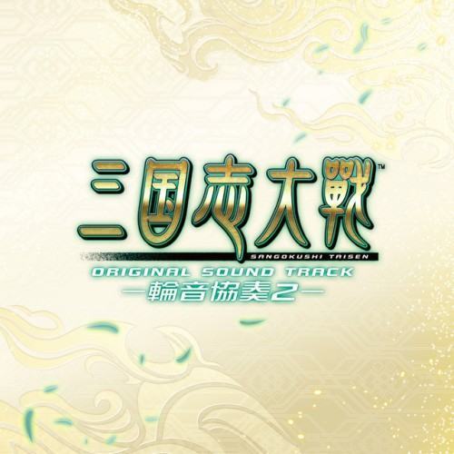 三国志大戦 オリジナルサウンドトラック -輪音協奏2-