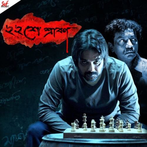 Baishe Srabon (Original Motion Picture Soundtrack)