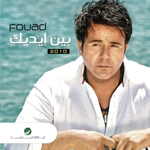 بين ايديك