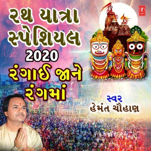 Rath Yatra Special 2020 - Rangai Jane Rang Ma