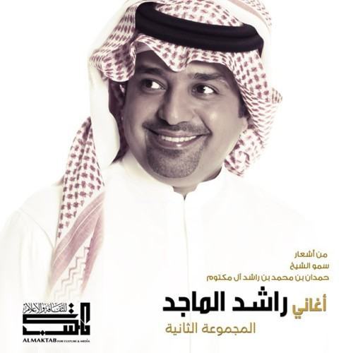 أغاني راشد الماجد - المجموعة الثانية