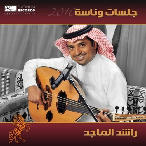 جلسات وناسة 2010