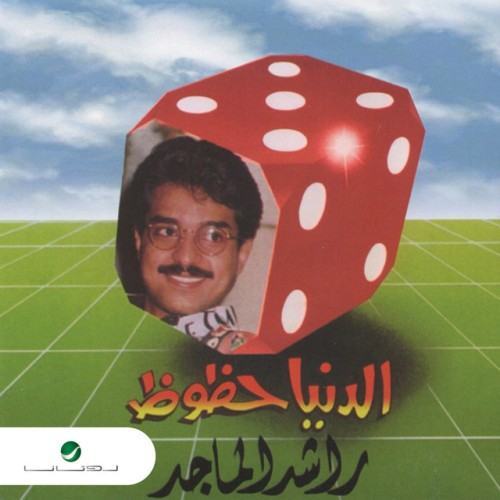 دنيا حظوظ
