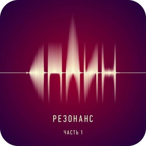 Резонанс, Ч. 1