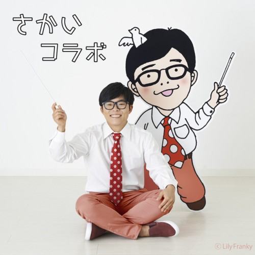 さかいコラボ