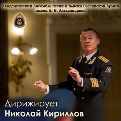 Conducted by Nikolai Kirillov