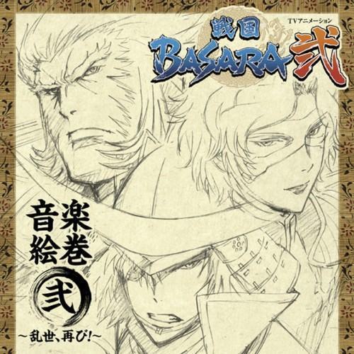 「戦国BASARA弐」音楽絵巻 弐 ~乱世、再び!~