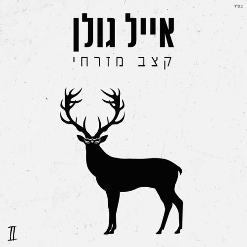 קצב מזרחי