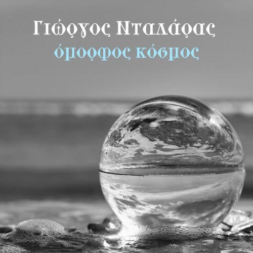Γιώργος Νταλάρας