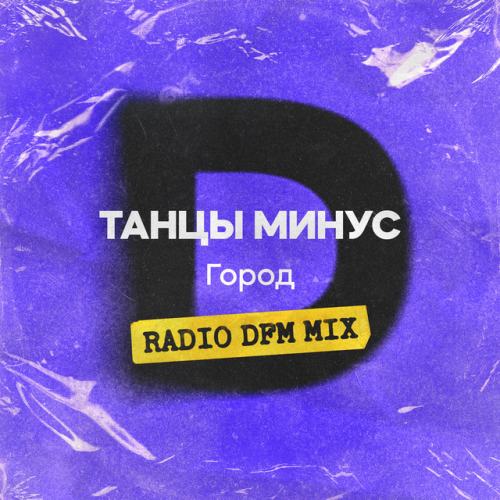 Танцы Минус