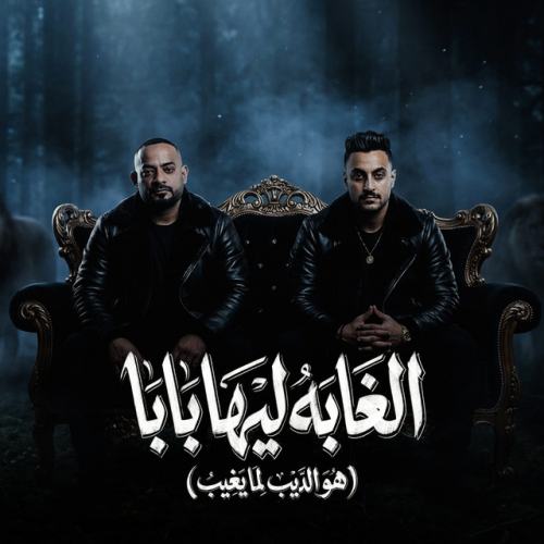 مصطفي الجن و هادي الصغير - تيم الابداع