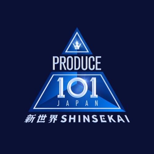 PRODUCE 101 JAPAN 新世界