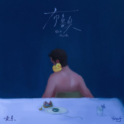 優素Yusuf