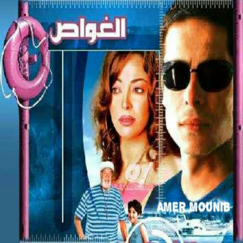 Amer Mounib