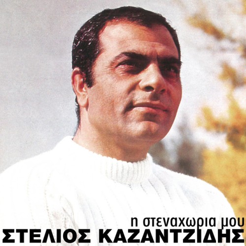 Stelios Kazantzidis