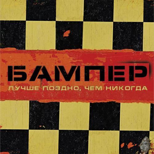 Бампер