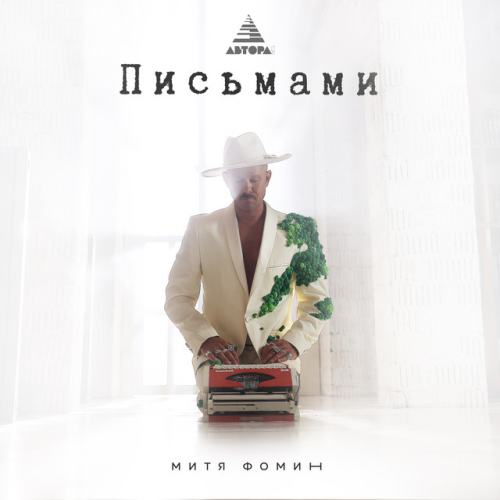 Митя Фомин